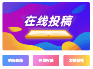 子比主题美化 – 在线投稿联系方式小工具模块