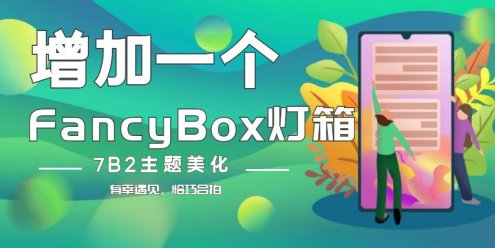 7b2美化 – 增加FancyBox灯箱（修复） - 彬红茶博客