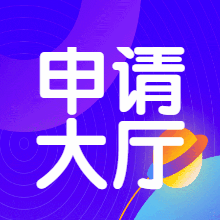 申请大厅论坛 - 申请大厅版块 - 彬红茶博客