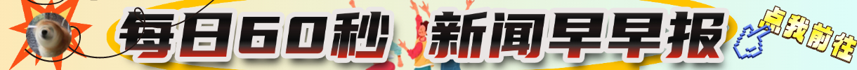 每日60秒早早报 - 彬红茶博客