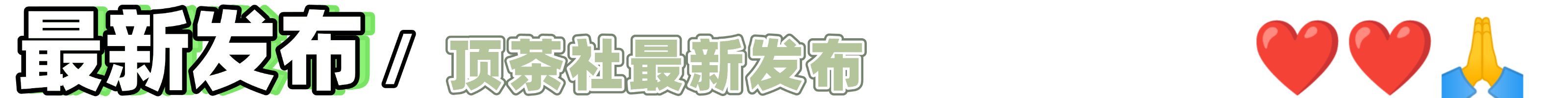 MAC应用