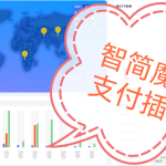【插件 | 投稿】智简魔方支付接口x3(2025修复更新) - 彬红茶博客