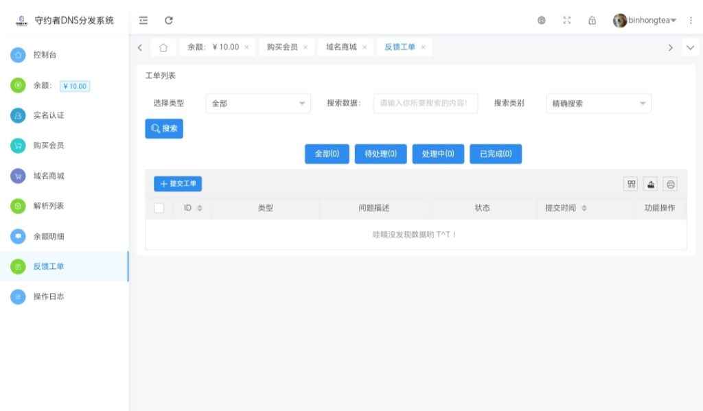 图片[5] - 守约者二级域名分发系统PHP综合版授权 - 彬红茶博客