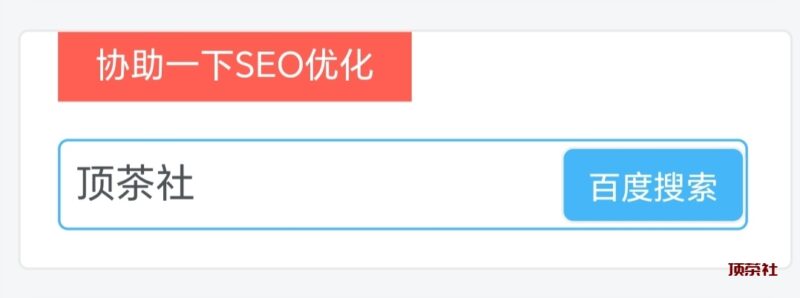 子比主题美化 – 侧边栏添加百度一下协助SEO优化 - 彬红茶博客