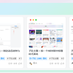 子比主题美化 – 文章列表和首页左侧快捷导航美化 - 彬红茶博客
