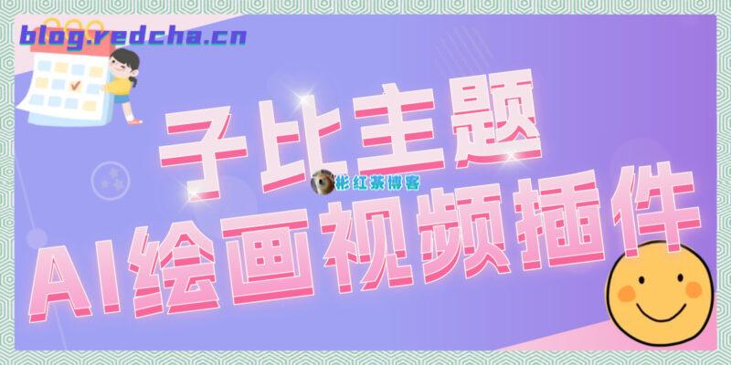 子比AI绘画视频插件(最新1.9.3已停更) - 彬红茶博客