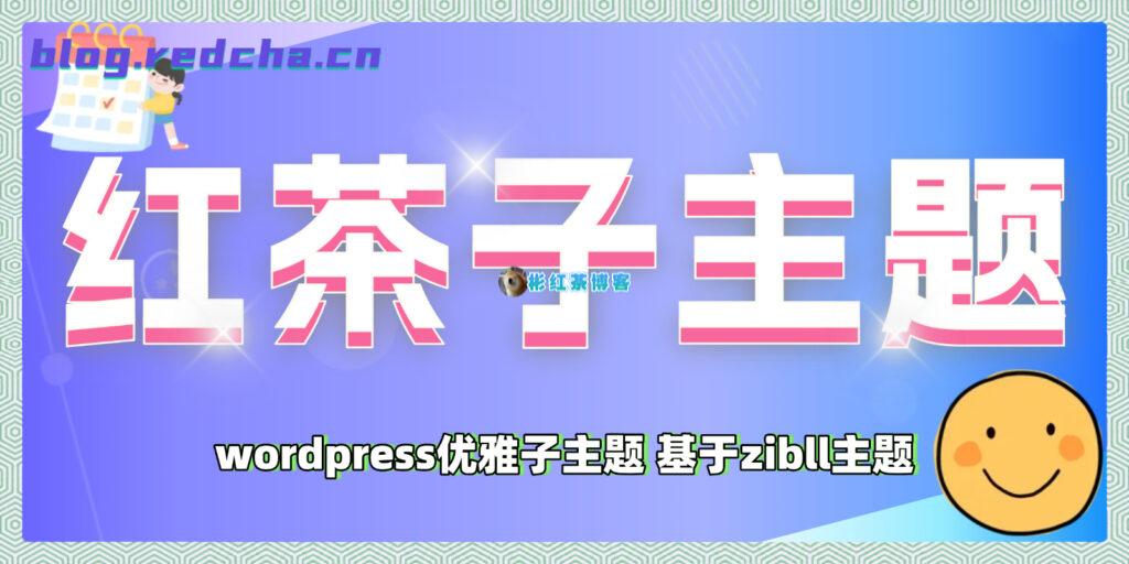 子比红茶主题(红茶子主题) - 彬红茶博客