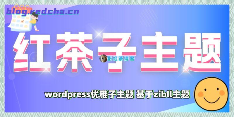 子比红茶主题(红茶子主题) - 彬红茶博客