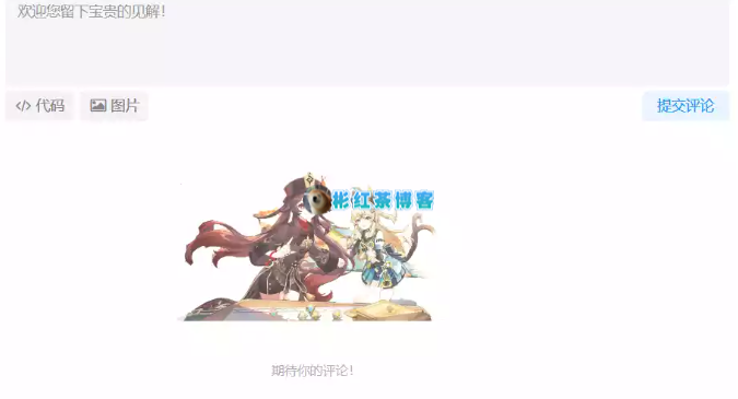 子比主题美化 – 文章评论区无评论空时自定义图片和显示文字 - 彬红茶博客