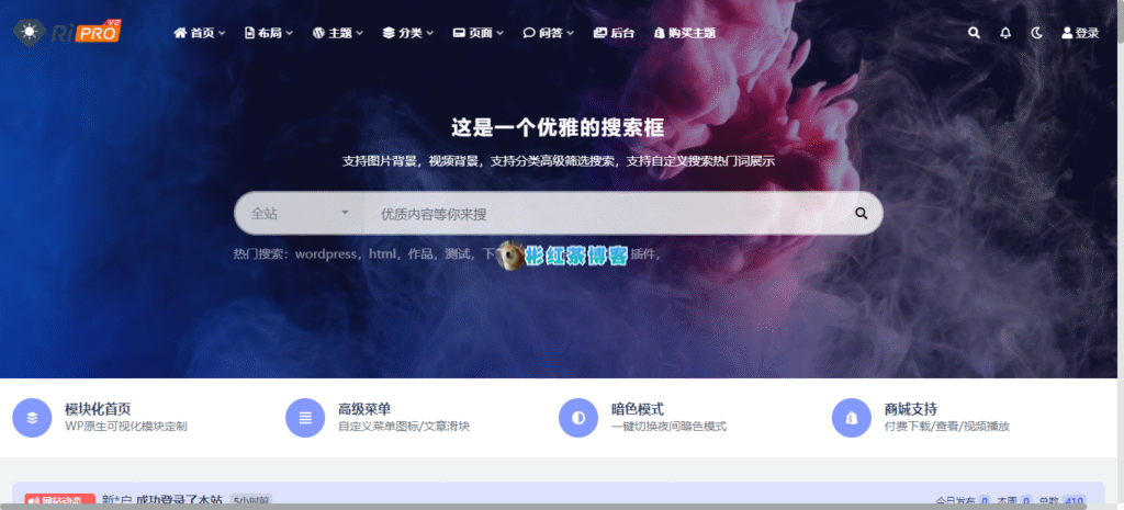 【V6】ripro9.0 最新修正升级版-WP两款子主题美化包-稀有插件免授权 - 彬红茶博客