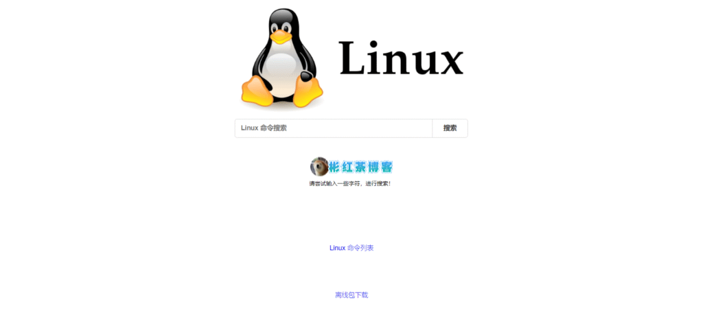 【F41】Linux命令大全系统网站源码 - 彬红茶博客