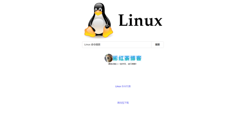 【F41】Linux命令大全系统网站源码 - 彬红茶博客