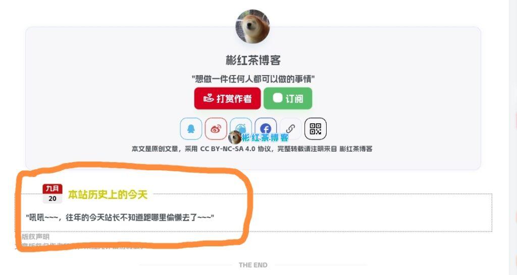 子比主题美化 – 文章页面添加本站历史上的今天 - 彬红茶博客