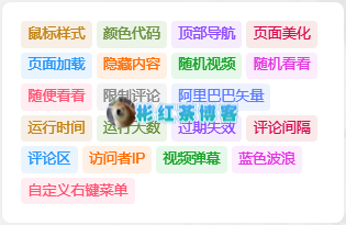 子比主题美化 - WordPress侧边栏小工具彩色标签云 - 彬红茶博客