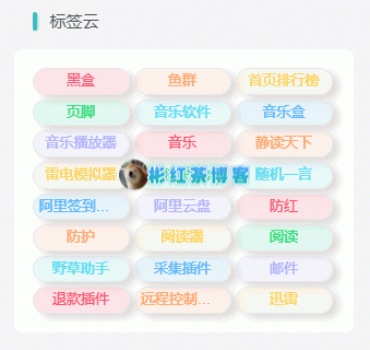 图片[1] - 子比主题美化 – WordPress侧边栏小工具彩色标签云 - 彬红茶博客