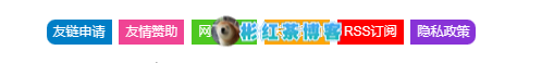 子比主题美化 – 申请友链、网站地图、免责声明、广告合作等按钮美化教程 - 彬红茶博客