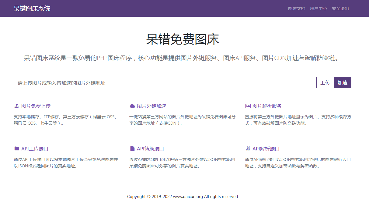 【编号F19】呆错图床系统源码 含安装教程