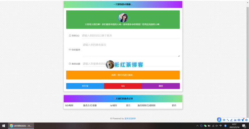 【F43】烟雨在线要饭系统v2.0源码 - 彬红茶博客